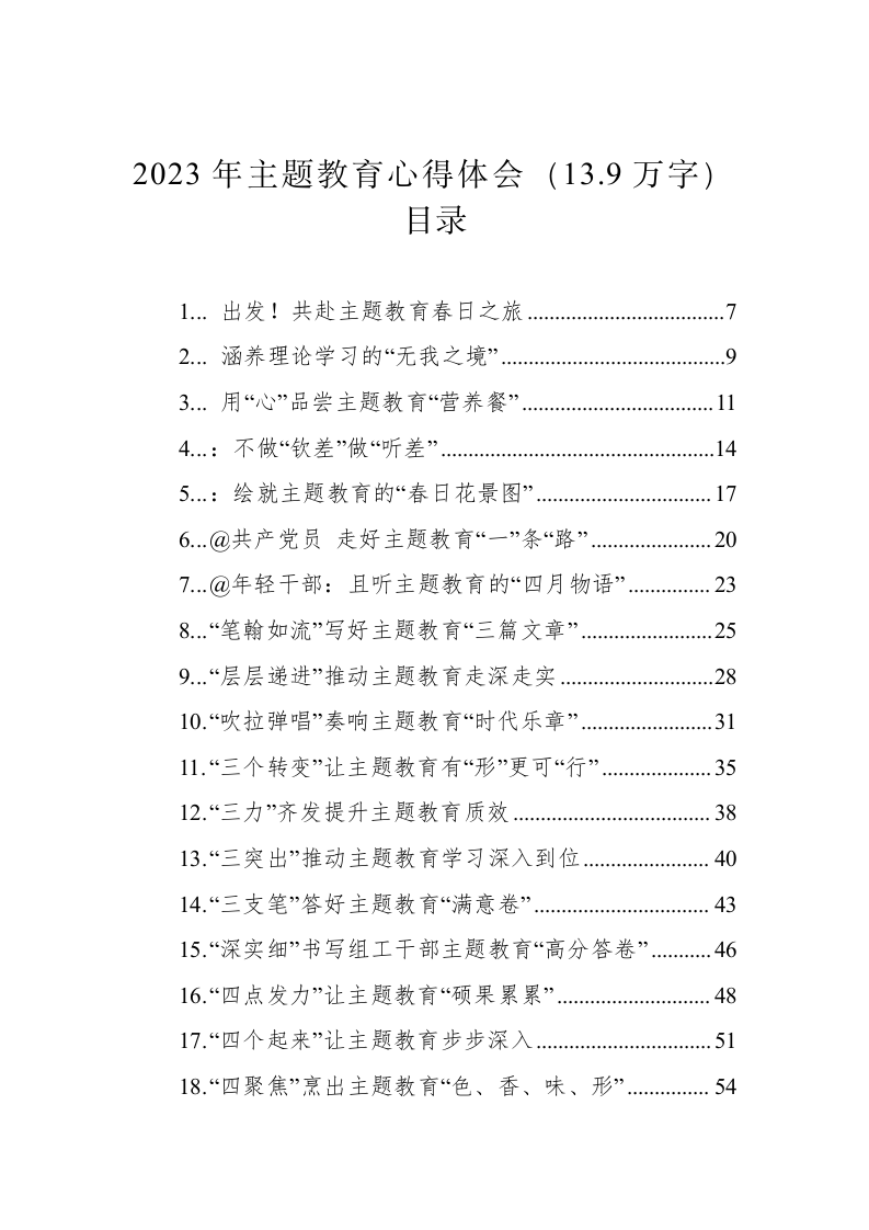 2023年主题教育心得体会（13.9万字） 第1页