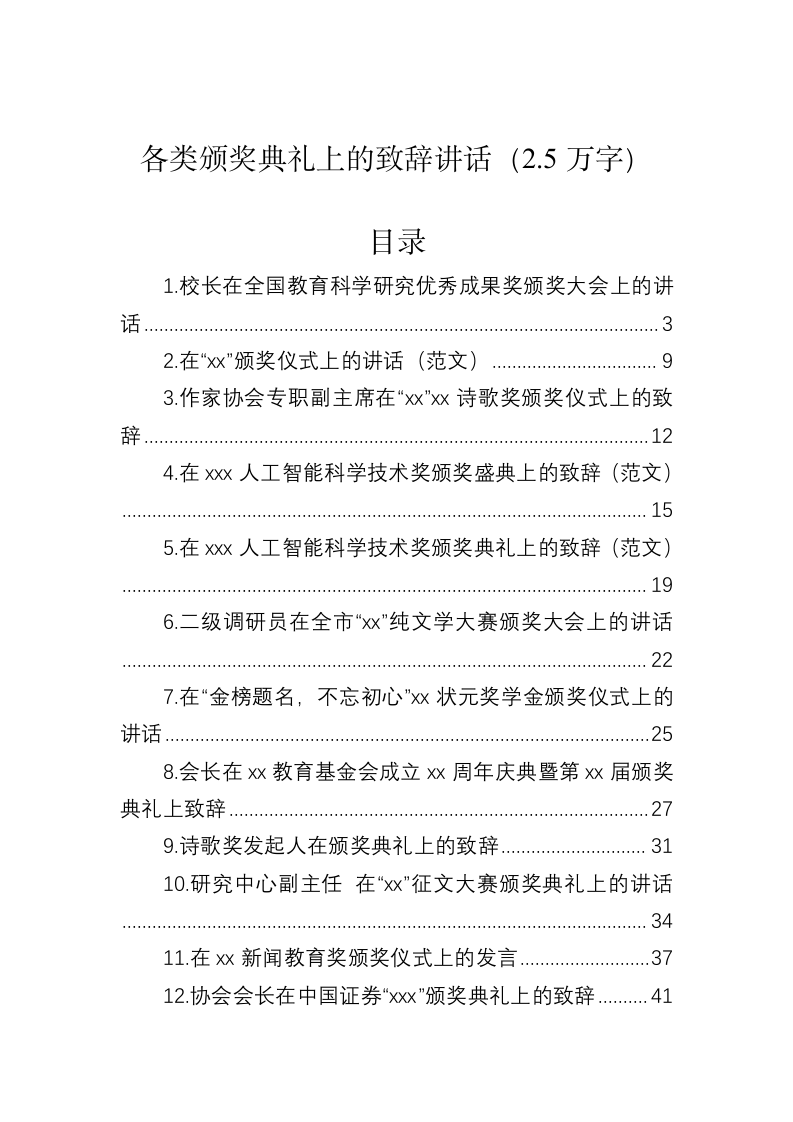 各类颁奖典礼上的致辞讲话（2.5万字） 第1页