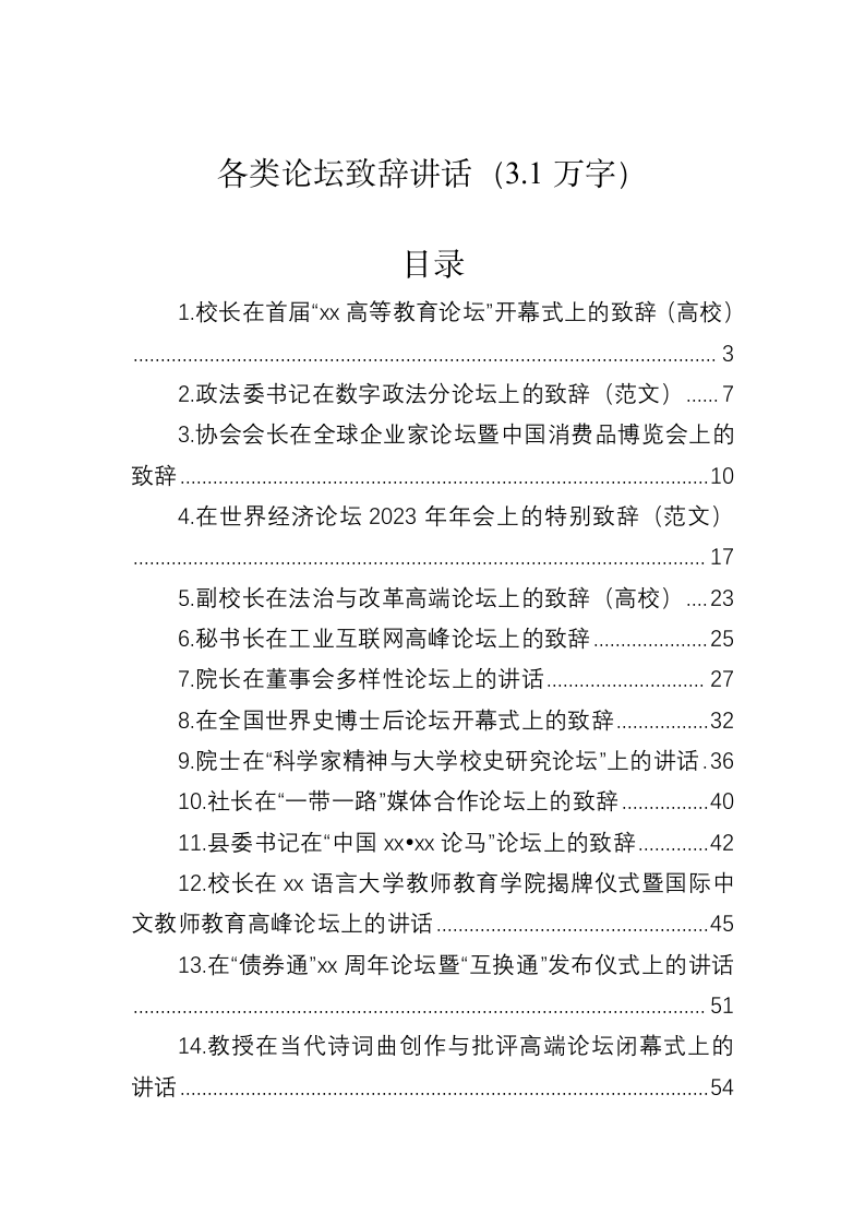各类论坛致辞讲话（3.1万字） 第1页