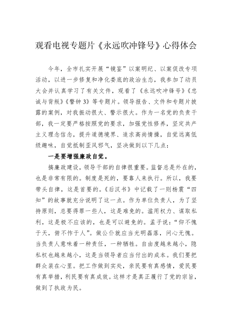 观看电视专题片《永远吹冲锋号》心得体会 第1页