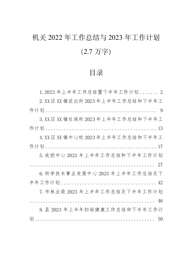 机关2022年工作总结与2023年工作计划（2.7万字） 第1页