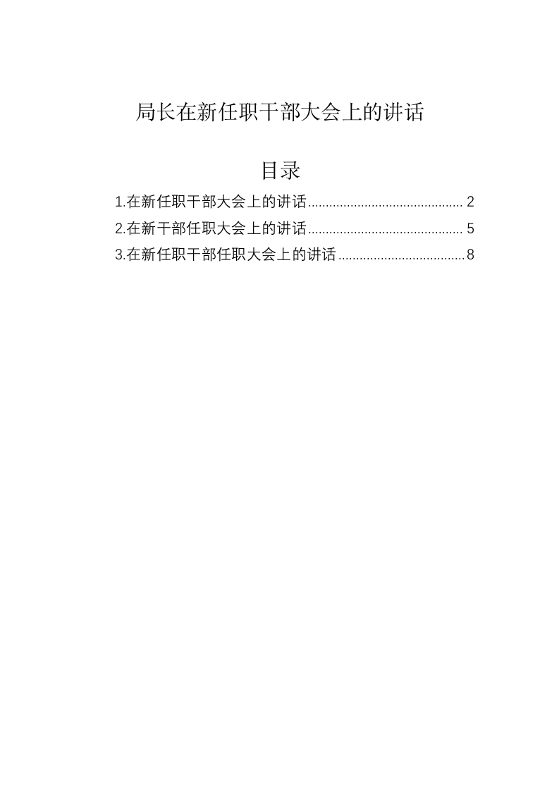 局长在新任职干部大会上的讲话 第1页