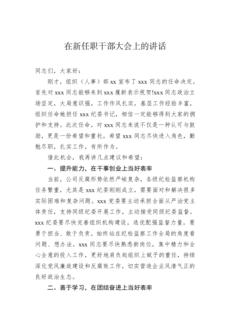 局长在新任职干部大会上的讲话 第2页