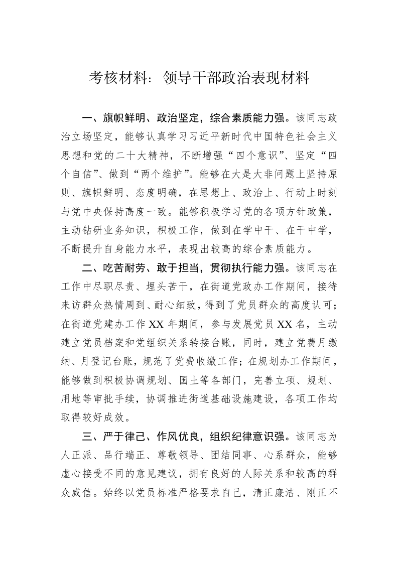 考核材料：领导干部政治表现材料 第1页