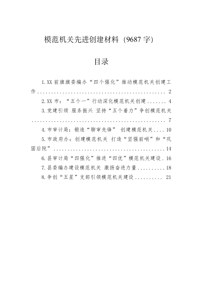 模范机关先进创建材料（9687字） 第1页