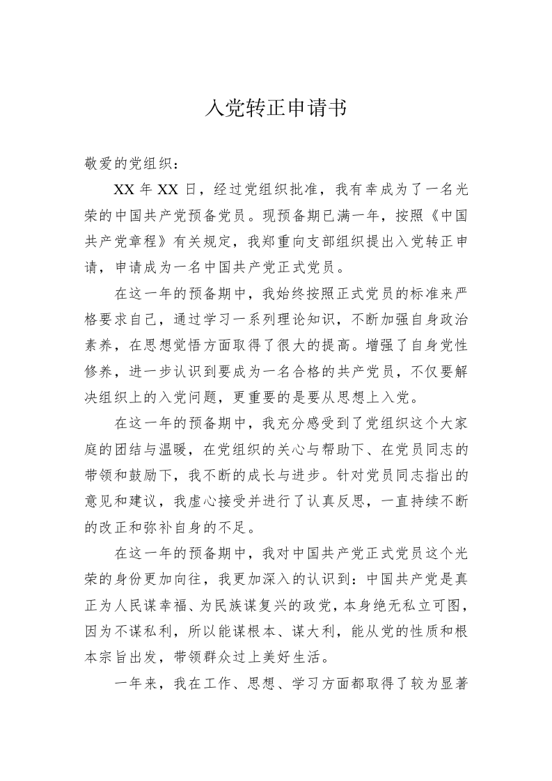 入党转正申请书 第1页