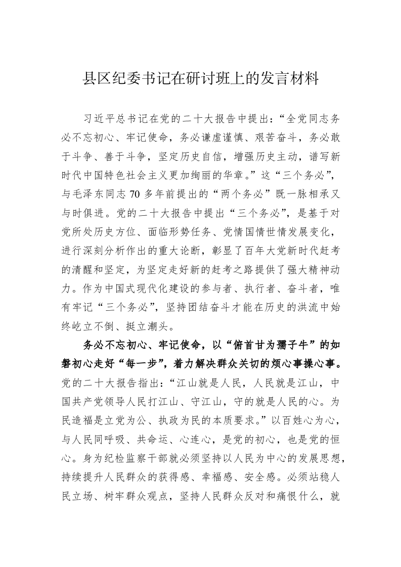 县区纪委书记在研讨班上的发言材料 第1页