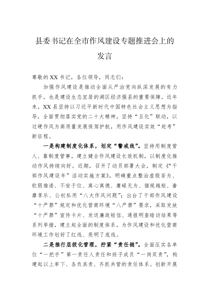 县委书记在全市作风建设专题推进会上的发言 第1页