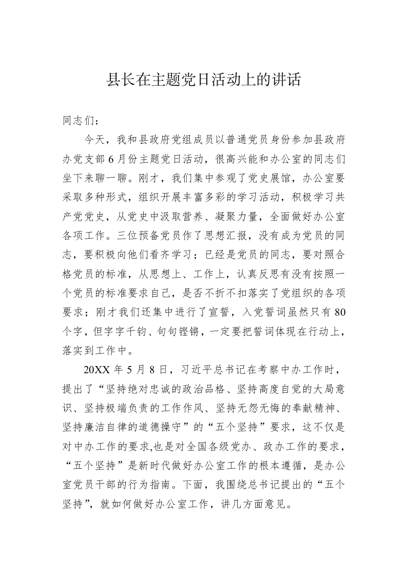 县长在主题党日活动上的讲话 第1页