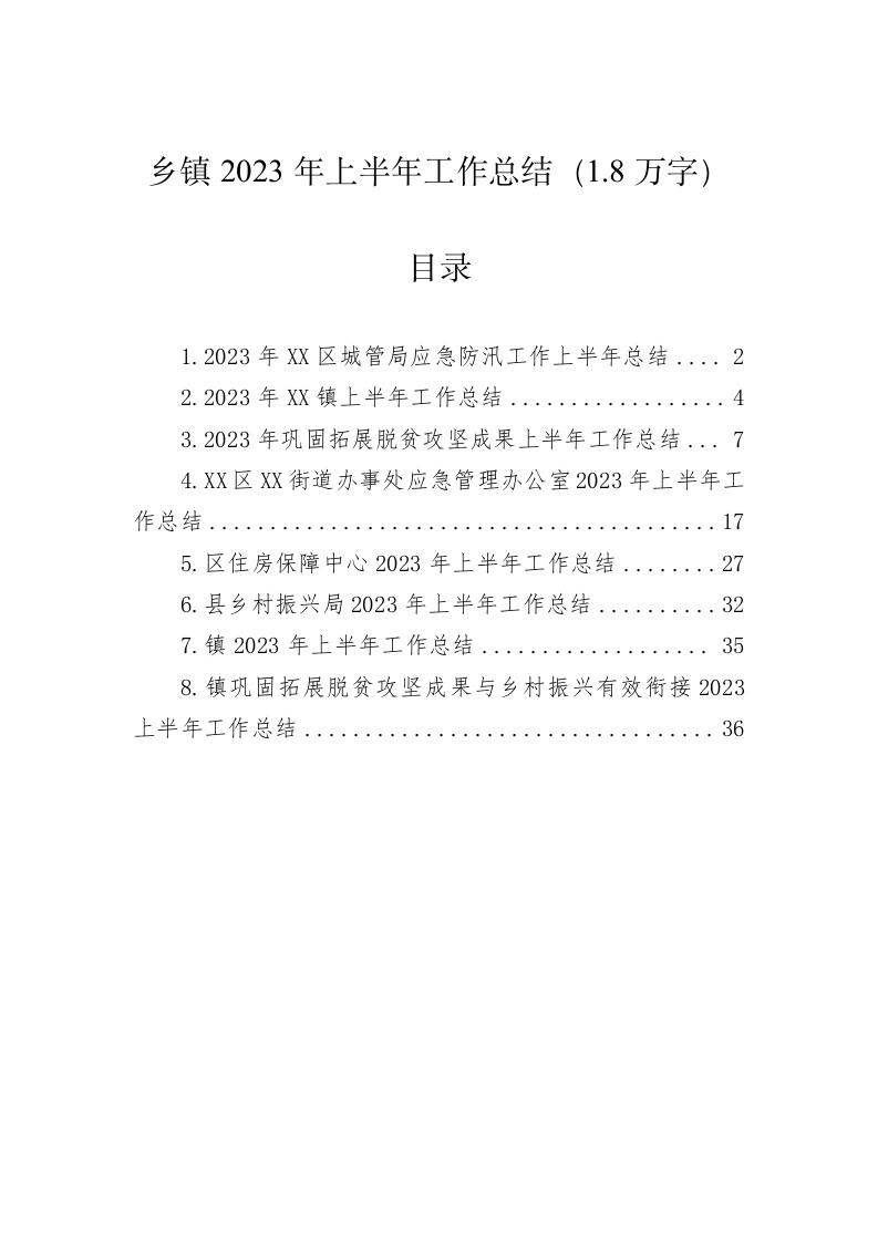 乡镇2023年上半年工作总结（1.8万字） 第1页