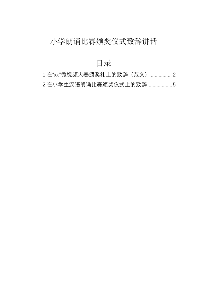 小学朗诵比赛颁奖仪式致辞讲话 第1页