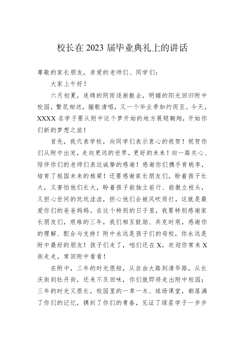 校长在2023届毕业典礼上的讲话 第1页