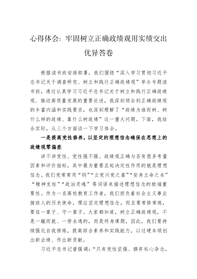 心得体会：牢固树立正确政绩观用实绩交出优异答卷 第1页