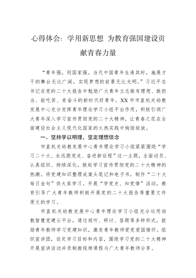 心得体会：学用新思想 为教育强国建设贡献青春力量 第1页