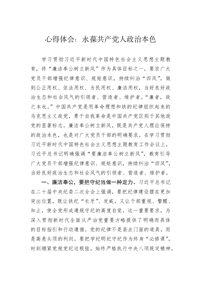 心得体会：永葆共产党人政治本色 第1页