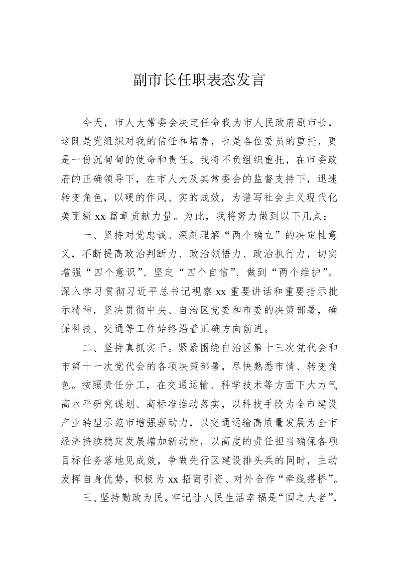 新当选领导干部任职表态发言 第2页