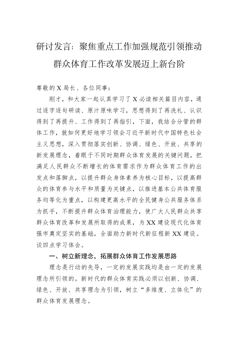 研讨发言：聚焦重点工作加强规范引领推动群众体育工作改革发展迈上新台阶 第1页