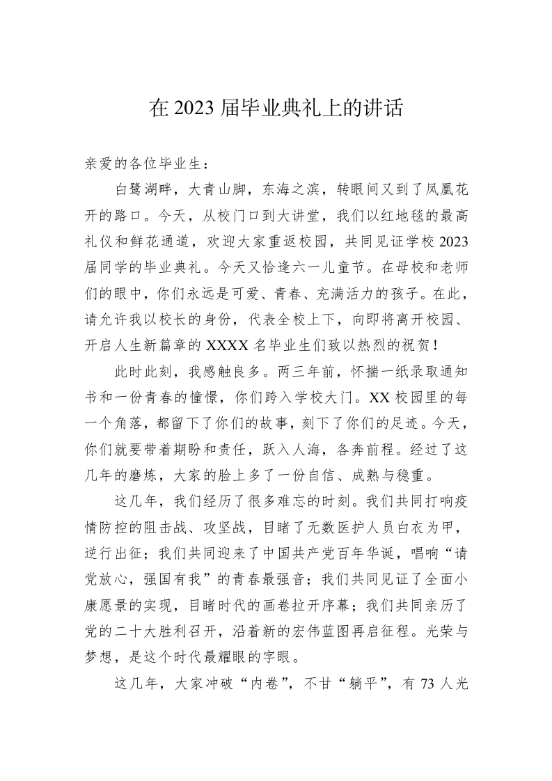 在2023届毕业典礼上的讲话 第1页