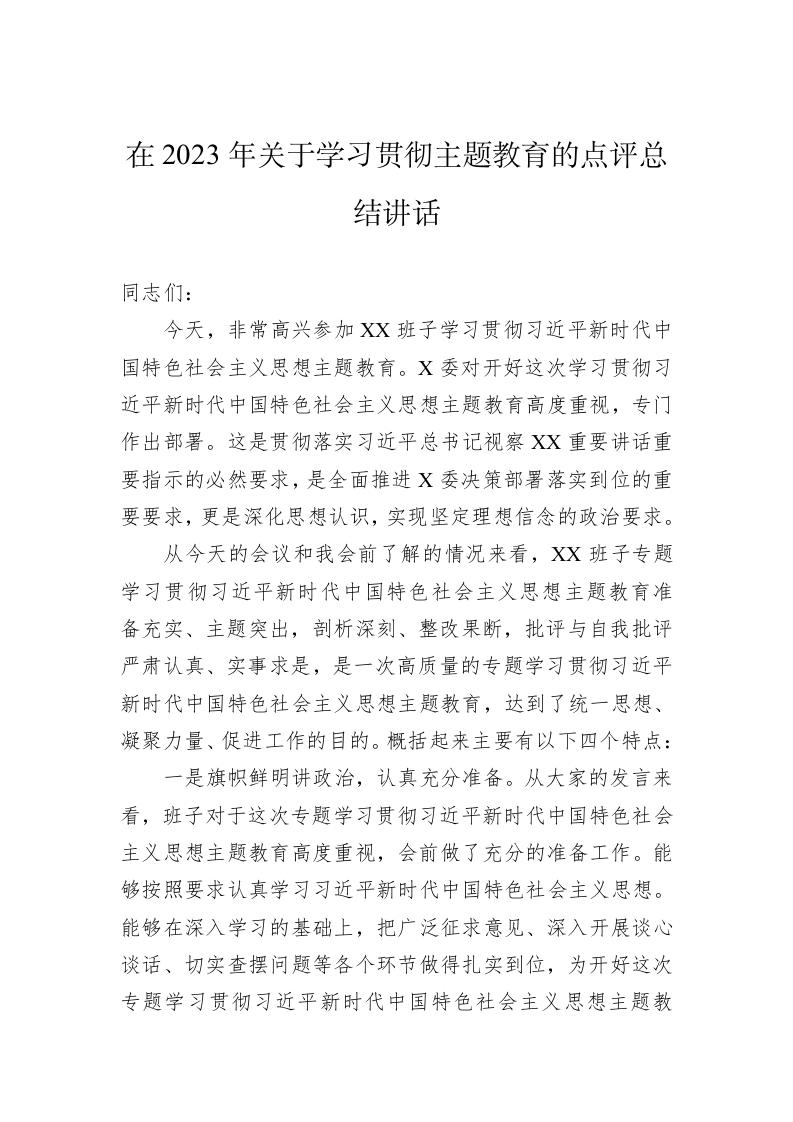 在2023年关于学习贯彻主题教育的点评总结讲话 第1页