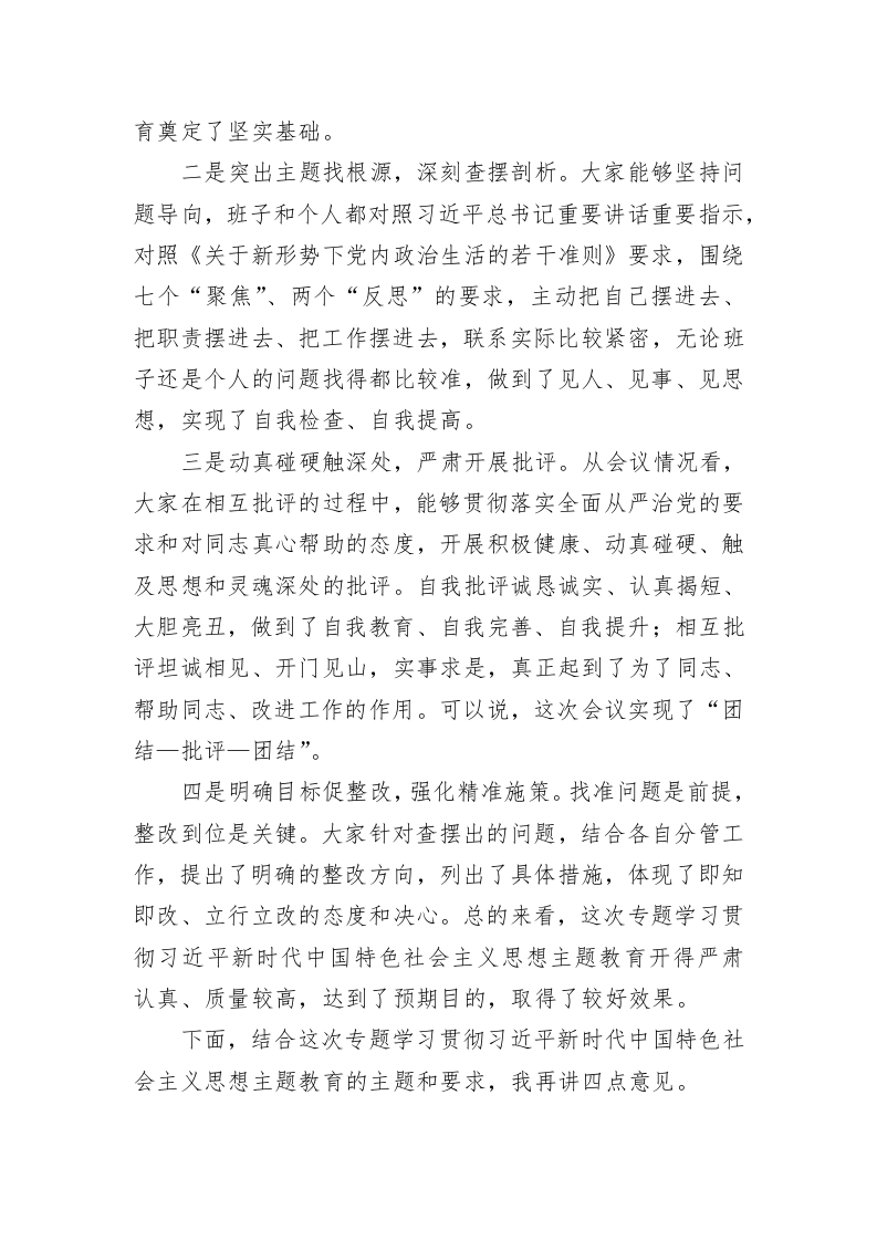 在2023年关于学习贯彻主题教育的点评总结讲话 第2页