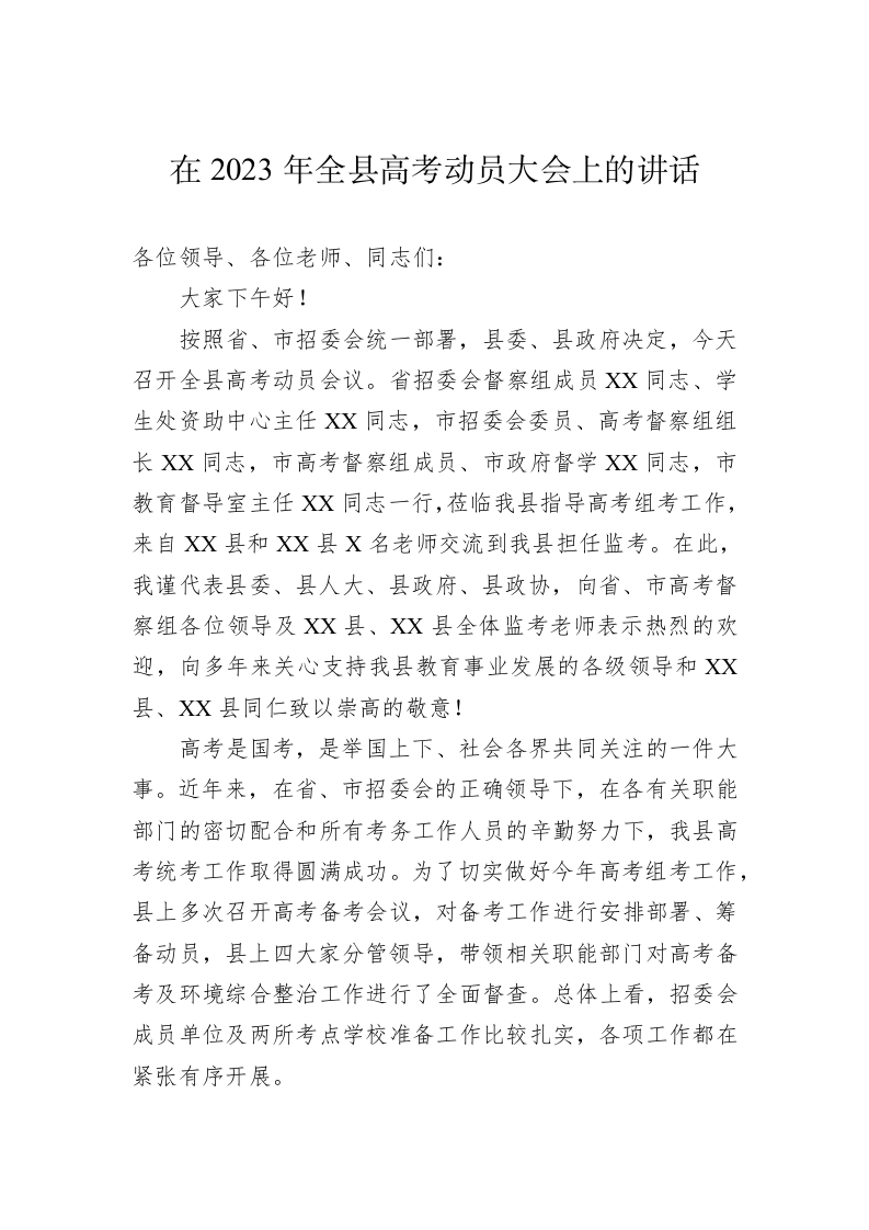 在2023年全县高考动员大会上的讲话 第1页