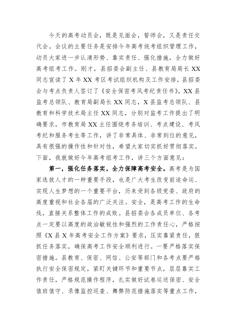 在2023年全县高考动员大会上的讲话 第2页