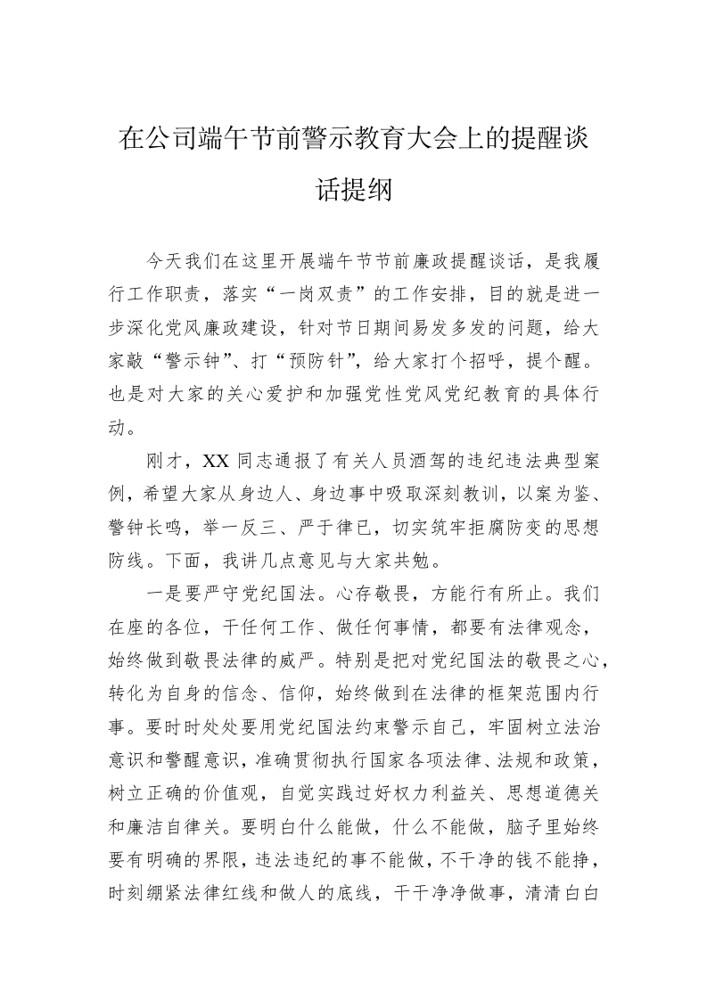 在公司端午节前警示教育大会上的提醒谈话提纲 第1页