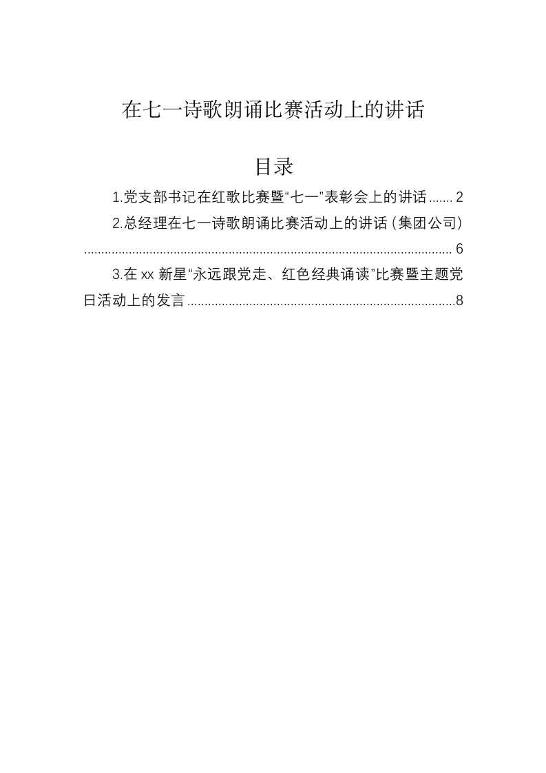 在七一诗歌朗诵比赛活动上的讲话 第1页