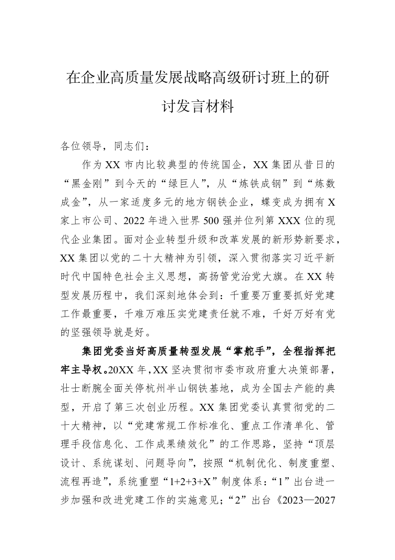 在企业高质量发展战略高级研讨班上的研讨发言材料 第1页