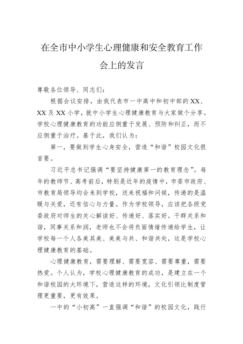 在全市中小学生心理健康和安全教育工作会上的发言 第1页