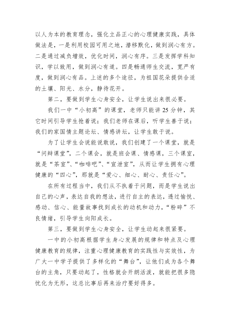 在全市中小学生心理健康和安全教育工作会上的发言 第2页