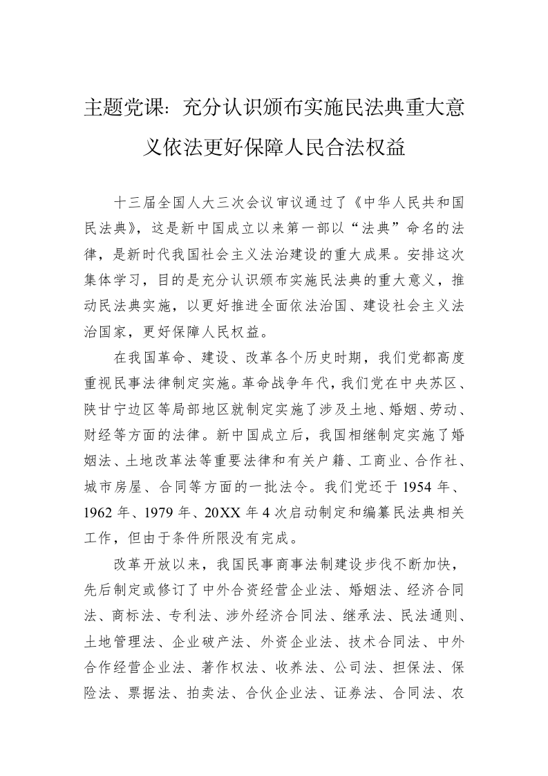 主题党课：充分认识颁布实施民法典重大意义依法更好保障人民合法权益 第1页