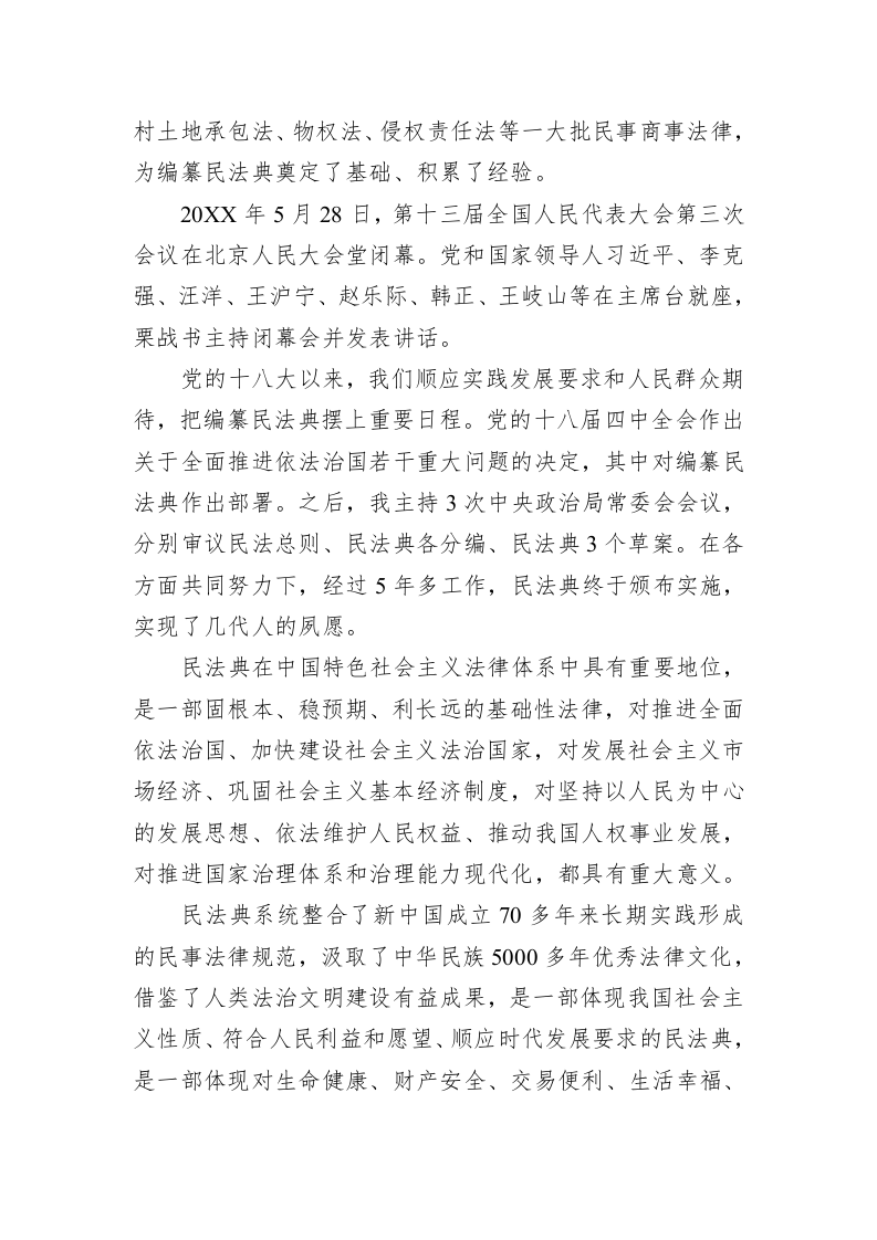 主题党课：充分认识颁布实施民法典重大意义依法更好保障人民合法权益 第2页