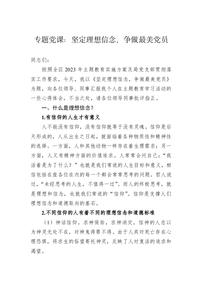 专题党课：坚定理想信念，争做最美党员 第1页