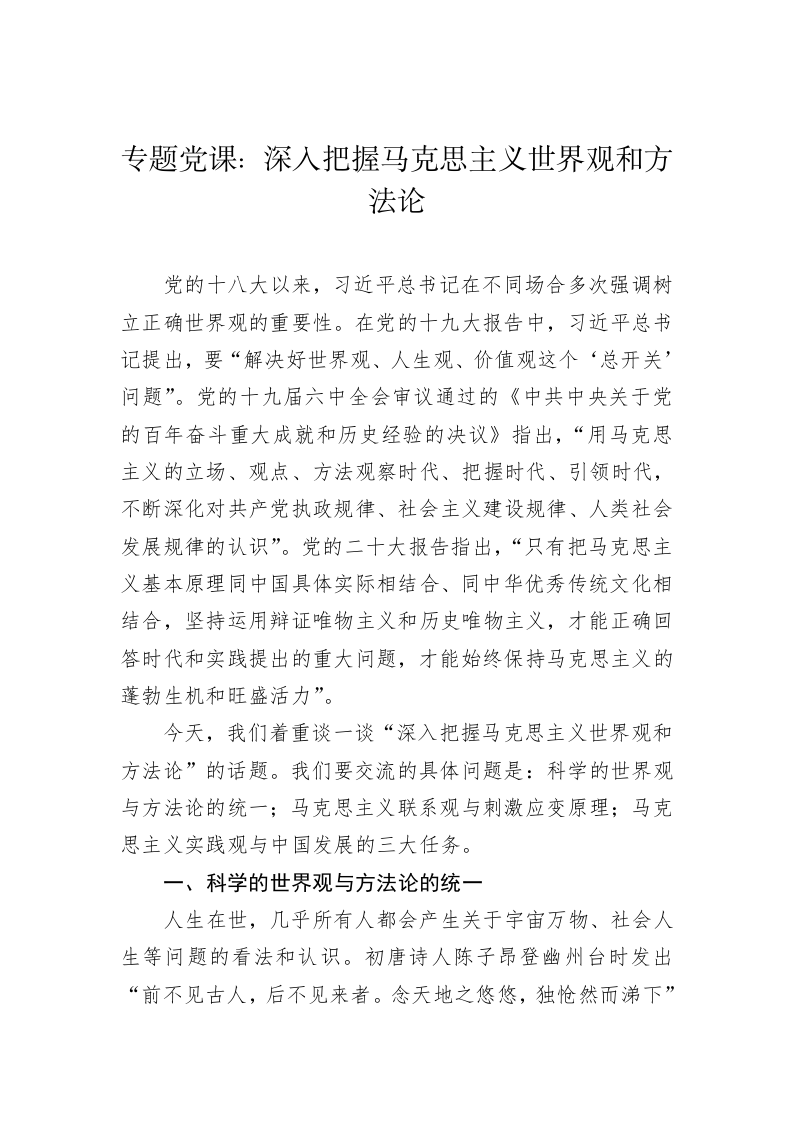 专题党课：深入把握马克思主义世界观和方法论 第1页