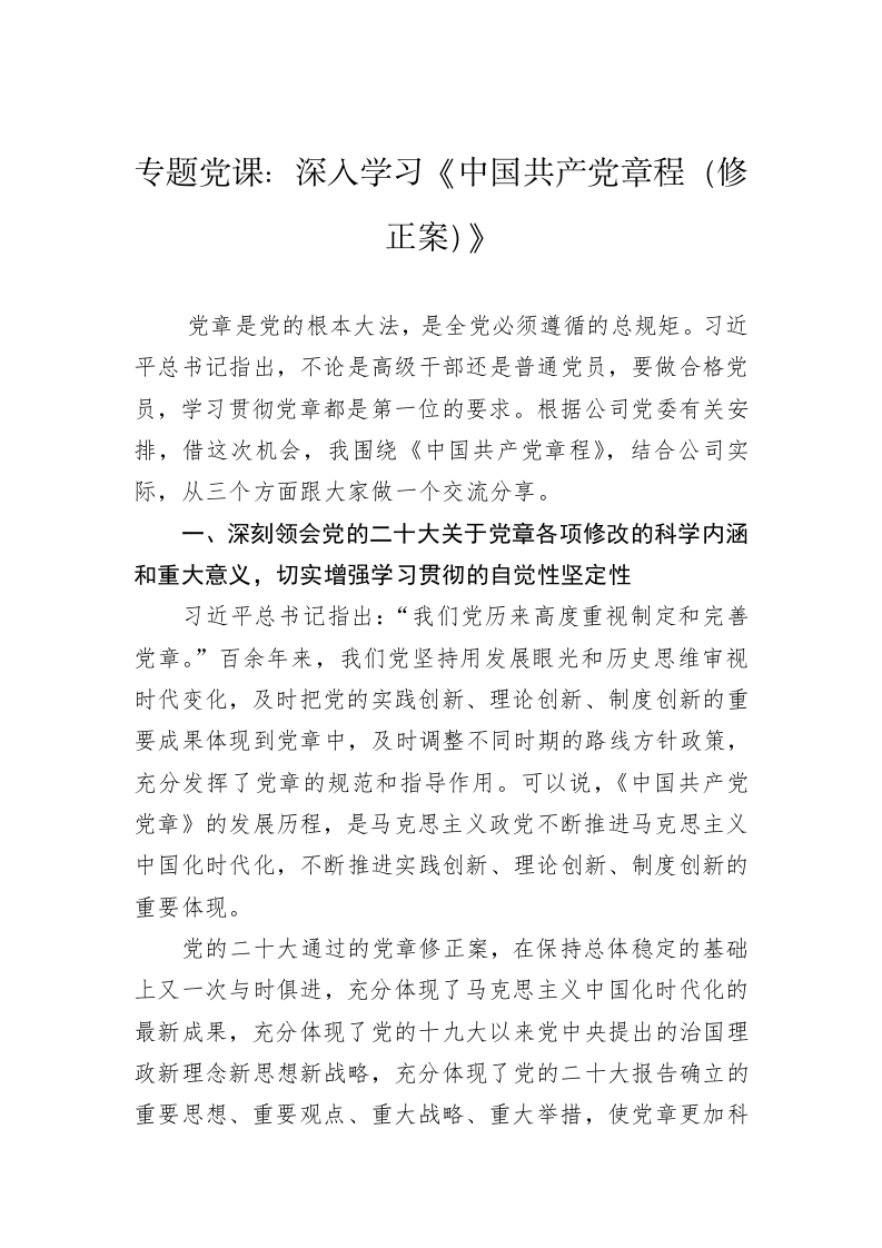 专题党课：深入学习《中国共产党章程（修正案）》 第1页