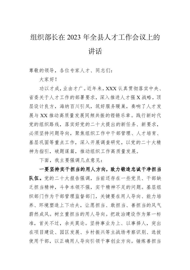 组织部长在2023年全县人才工作会议上的讲话 第1页