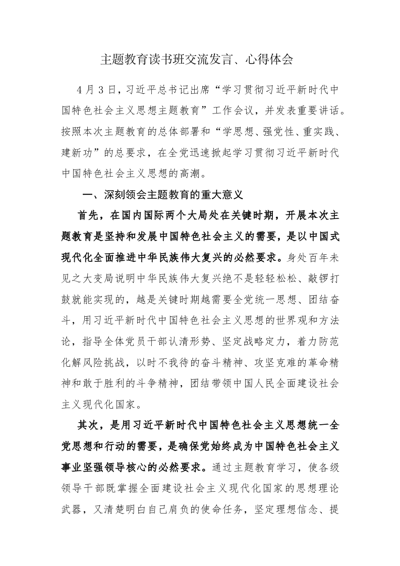 六篇：主题教育读书班交流发言、心得体会范文 第1页