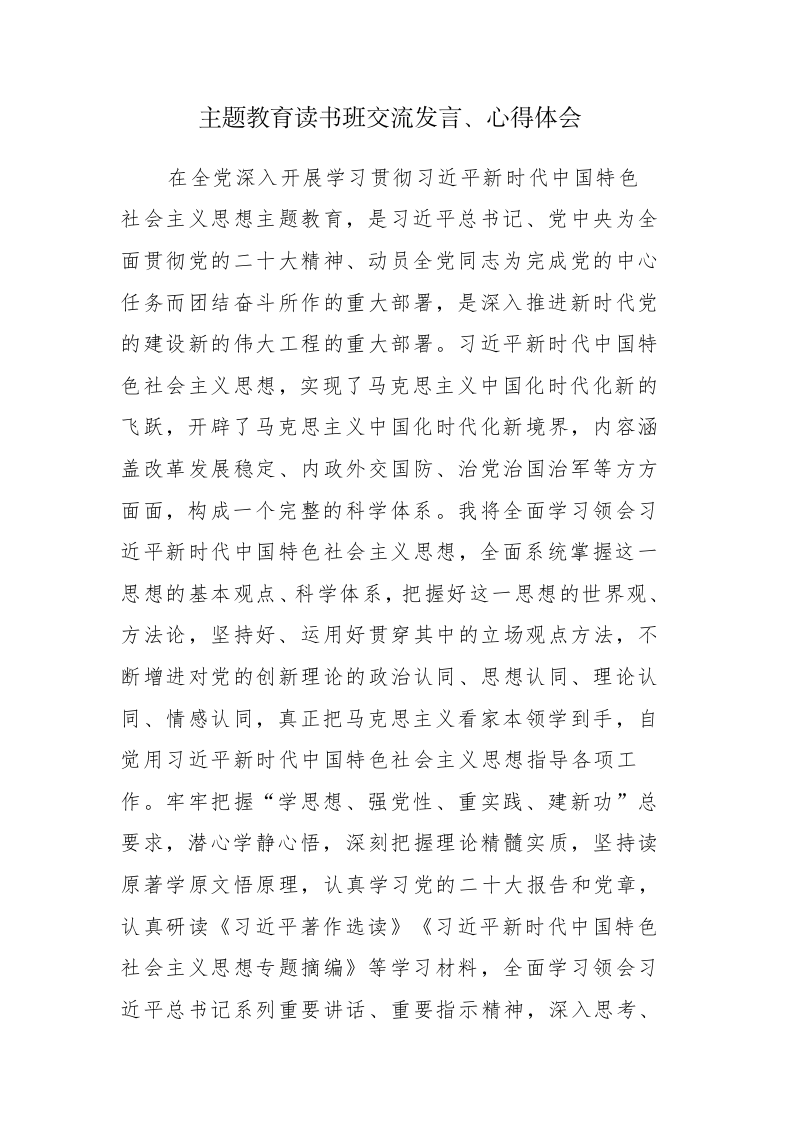 6篇：主题教育读书班交流发言、心得体会范文 第1页