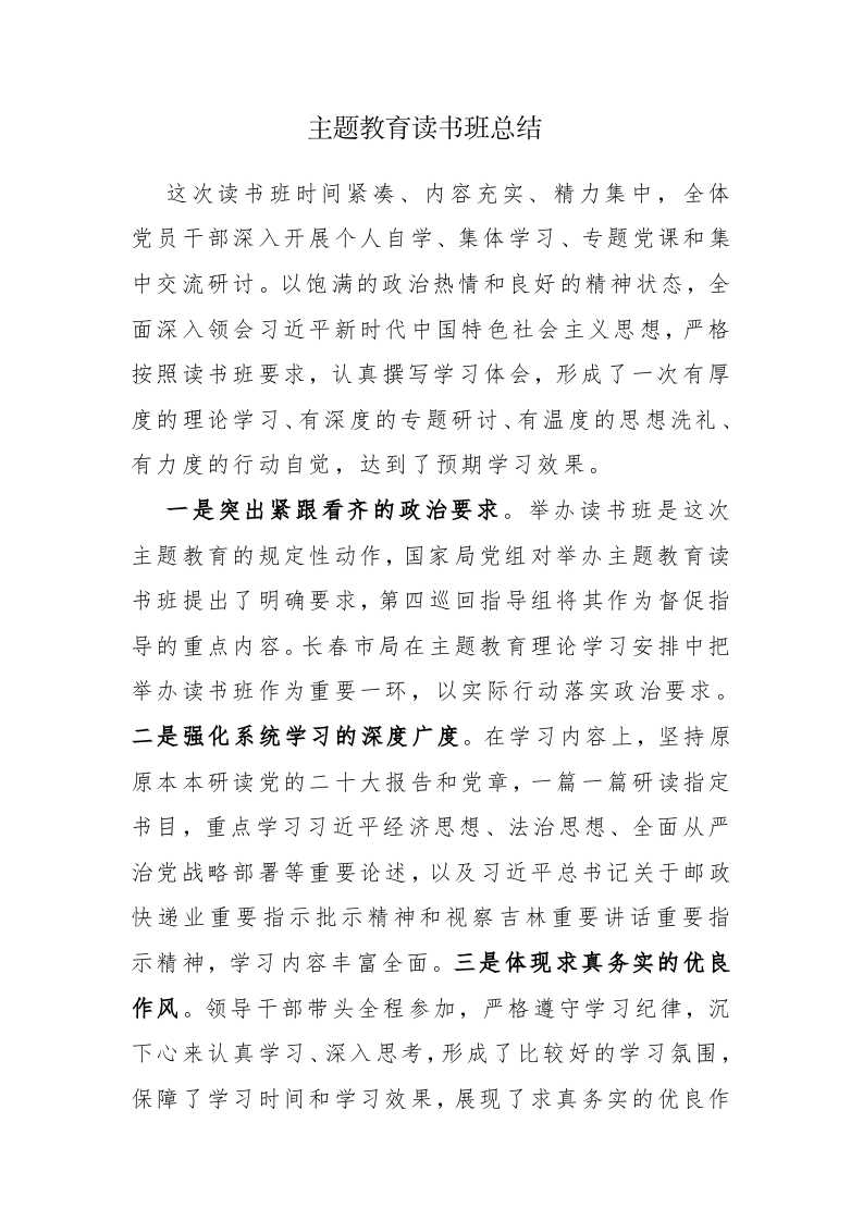 主题教育读书班总结范文3篇 第1页
