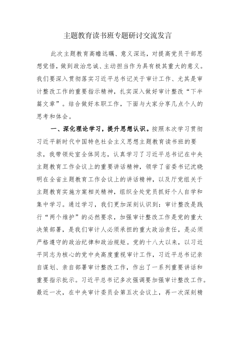 6篇：主题教育读书班专题研讨交流发言范文 第1页