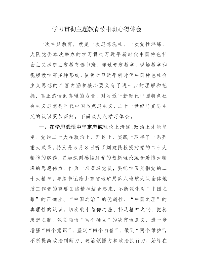 4篇：学习贯彻主题教育读书班心得体会参考范文 第1页