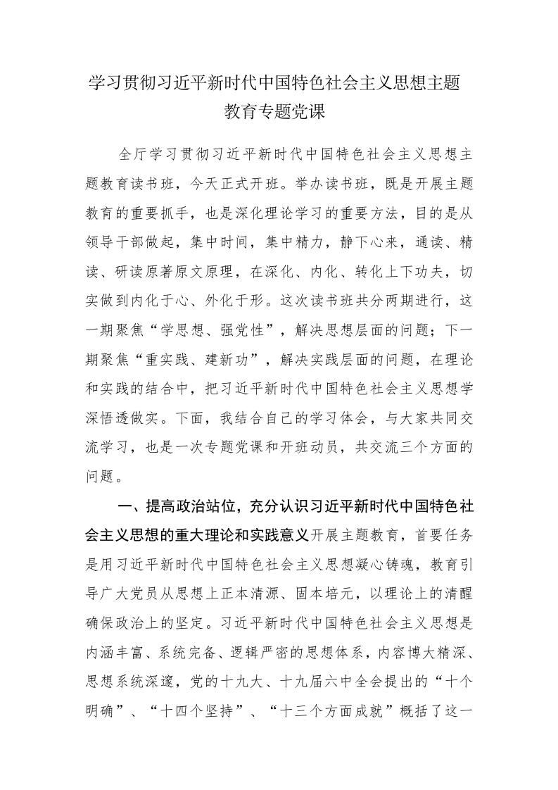 学习贯彻主题教育专题党课讲课稿范文2篇 第1页