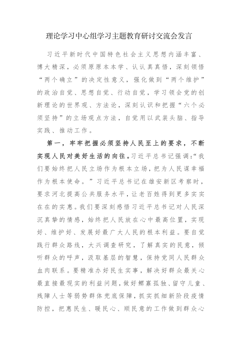 19篇：理论学习中心组学习主题教育研讨交流会发言范文 第1页