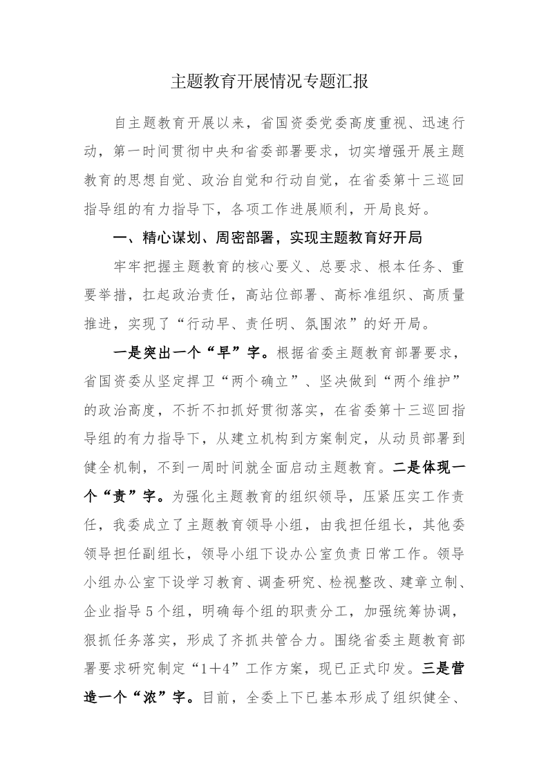 两篇：2023年主题教育开展情况专题汇报范文 第1页