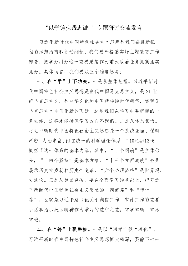 8篇：“以学铸魂践忠诚 ”专题研讨交流发言范文稿 第1页