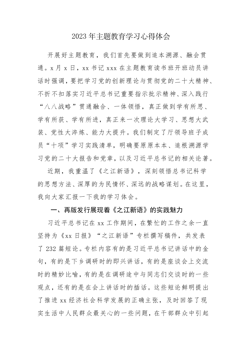 2篇：2023年主题教育学习心得体会范文 第1页