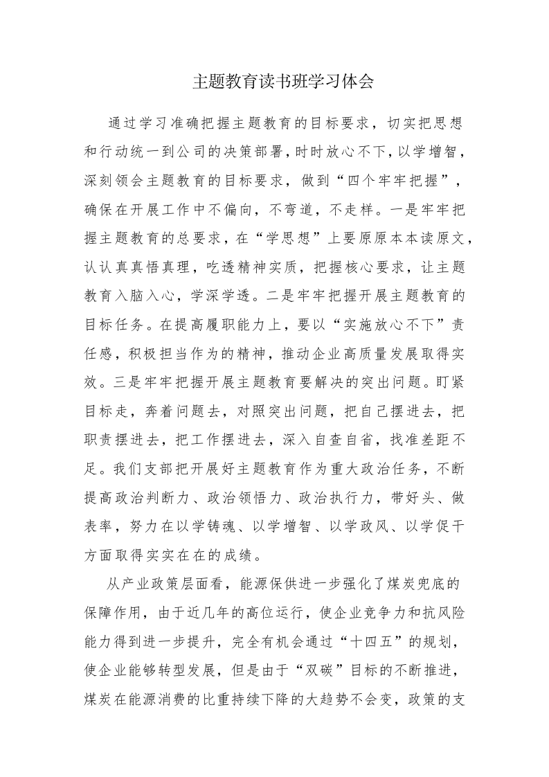 三篇：主题教育读书班学习心得体会感悟范文 第1页