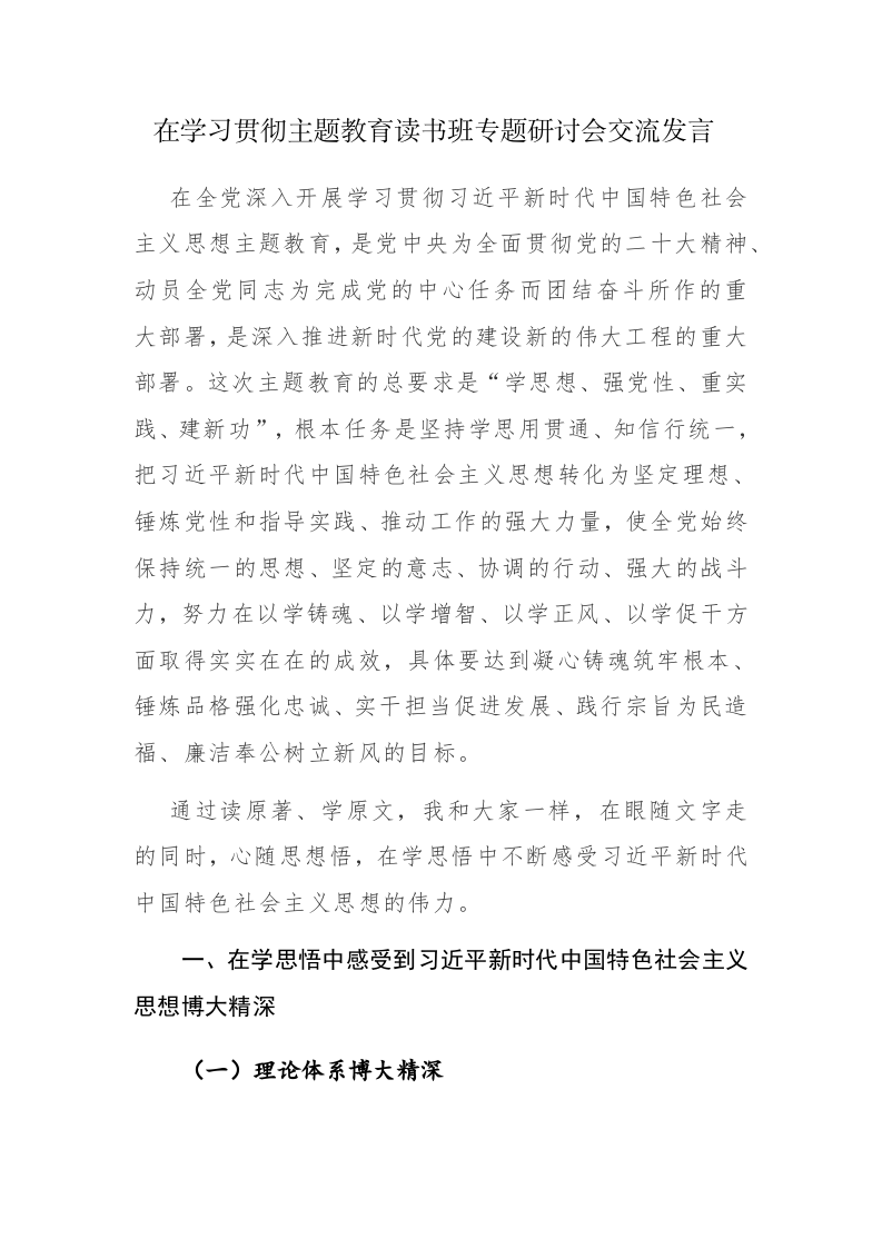在学习贯彻主题教育读书班专题研讨会交流发言及发言提纲范文5篇 第1页