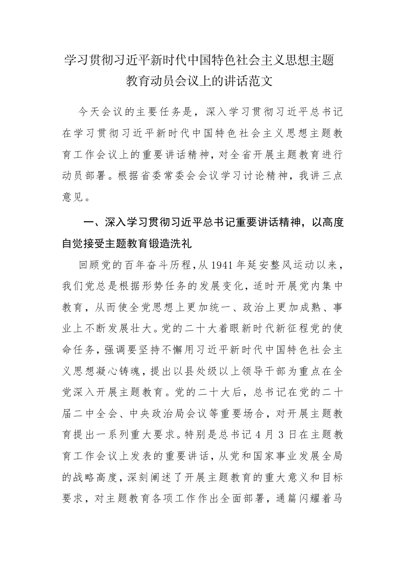 学习贯彻主题教育动员会议上的讲话范文 第1页
